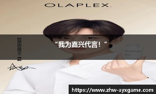 “我为嘉兴代言!”